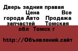 Дверь задния правая Touareg 2012 › Цена ­ 8 000 - Все города Авто » Продажа запчастей   . Томская обл.,Томск г.